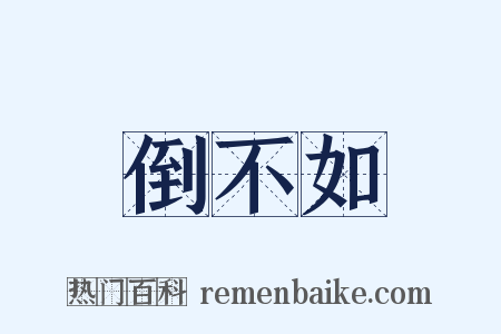 倒不如是什么意思的图片